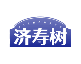 济寿树