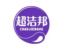 超洁邦