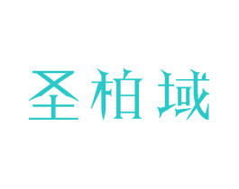 圣柏域
