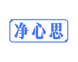 净心思