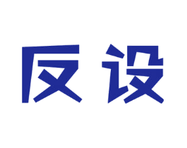反设