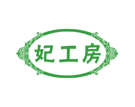 妃工房