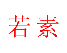若素