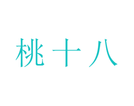桃十八