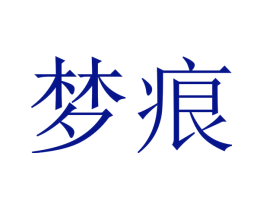 梦痕