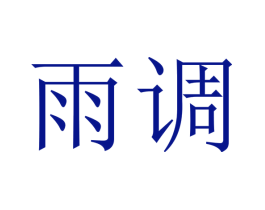 雨调