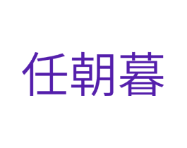任朝暮