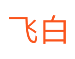 飞白