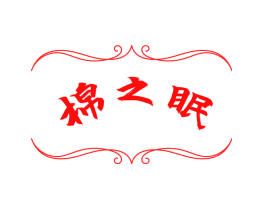 棉之眠