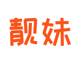 靓妹