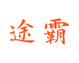 途霸