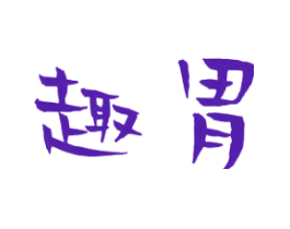 趣胃