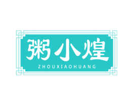 粥小煌