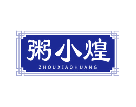 粥小煌