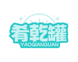 肴乾罐
