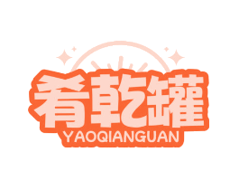 肴乾罐
