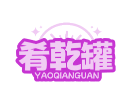肴乾罐