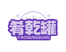 肴乾罐