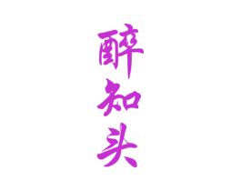 醉知头