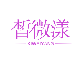 皙微漾