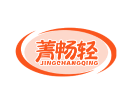 菁畅轻