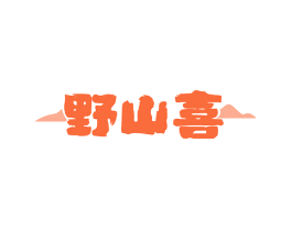 野山喜