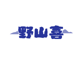 野山喜