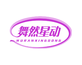 舞然星动