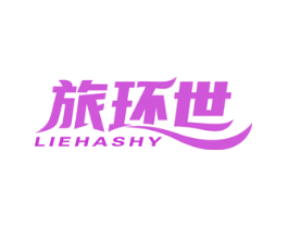 旅环世 LIEHASHY