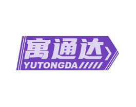 寓通达