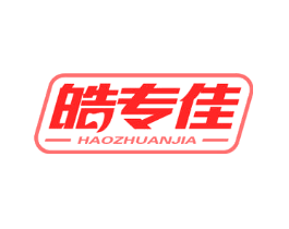 皓专佳