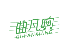 曲凡响