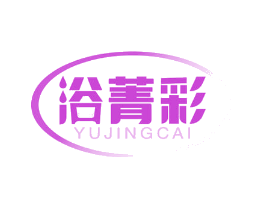浴菁彩