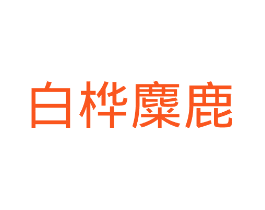 白桦麋鹿
