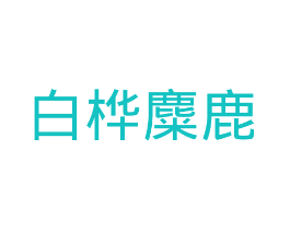 白桦麋鹿