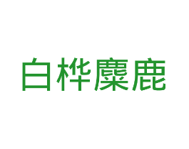 白桦麋鹿