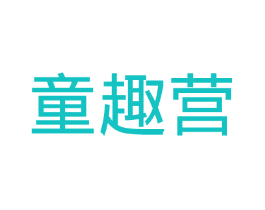 童趣营