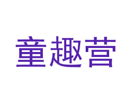 童趣营