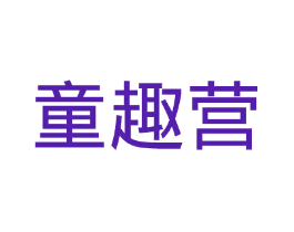 童趣营