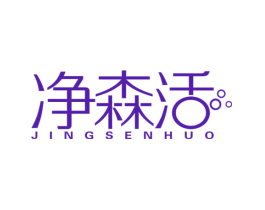 净森活