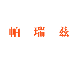 帕瑞兹