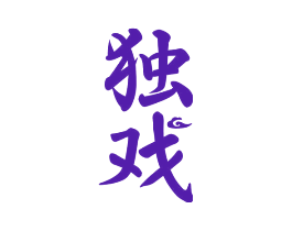 独戏