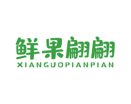 鲜果翩翩