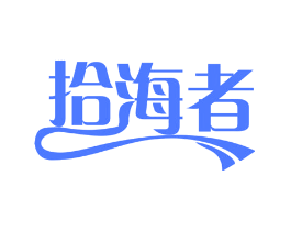 拾海者
