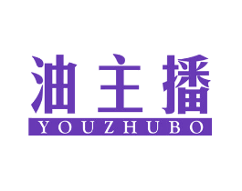 油主播