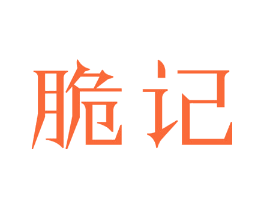 脆记