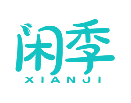 闲季
