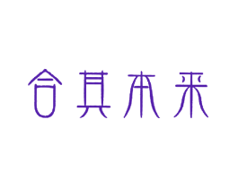 合其本来