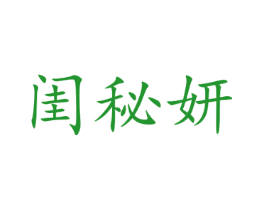 闺秘妍