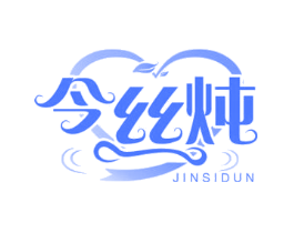 今丝炖